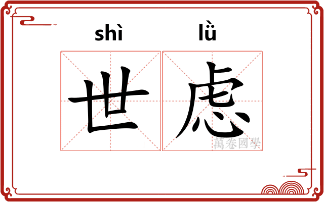 世虑