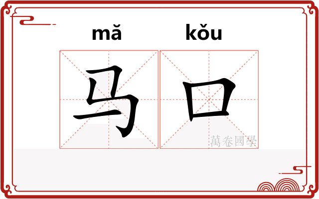 马口