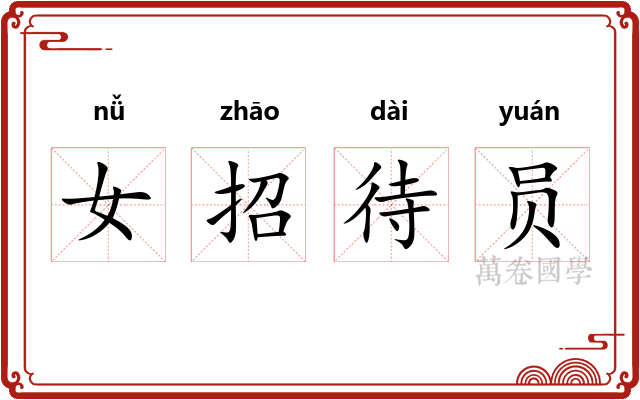 女招待员