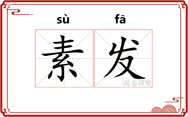 素发