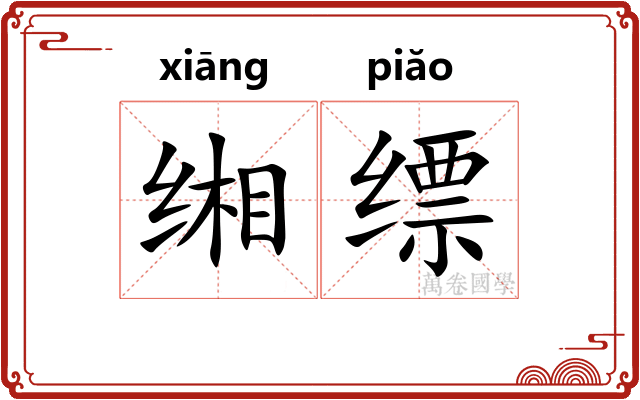 缃缥