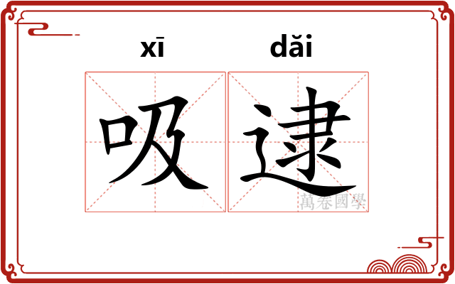 吸逮