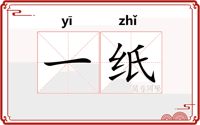 一纸