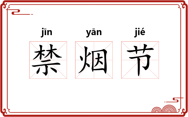 禁烟节