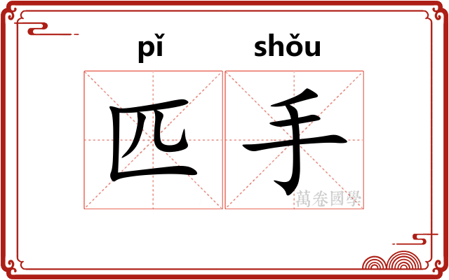 匹手
