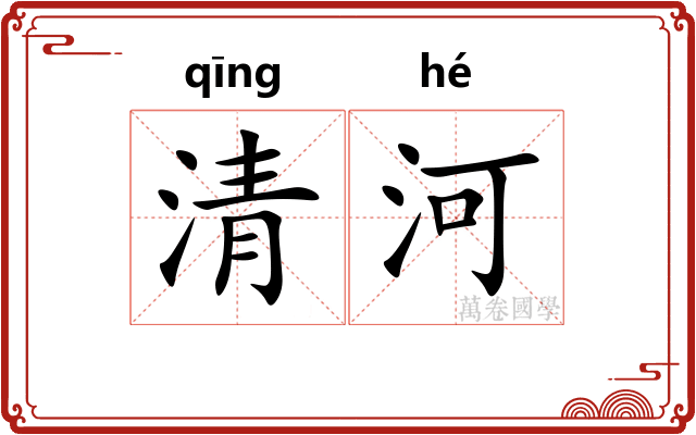 清河
