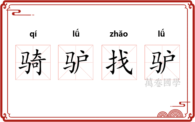 骑驴找驴 骑驴找驴