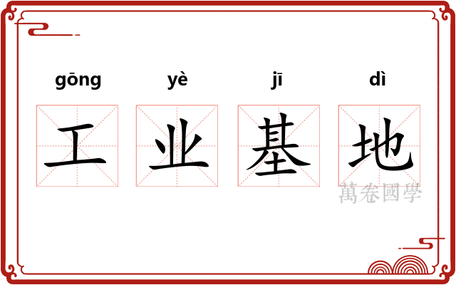 工业基地