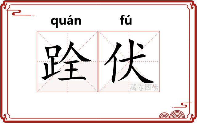 跧伏