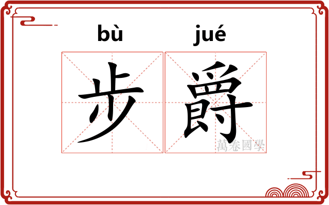 步爵