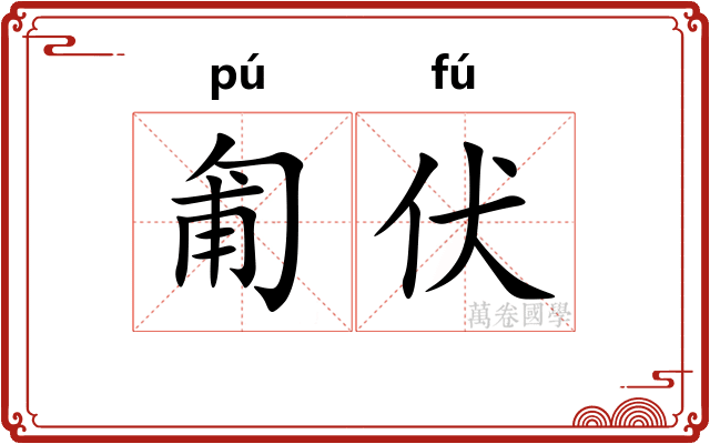 匍伏
