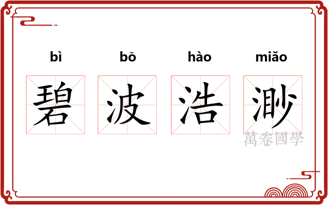 碧波浩渺