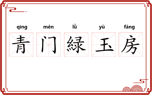 青门緑玉房 青门緑玉房