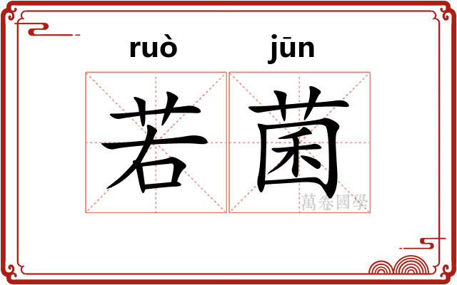 若菌