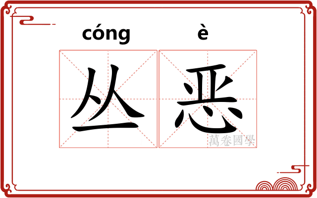 丛恶
