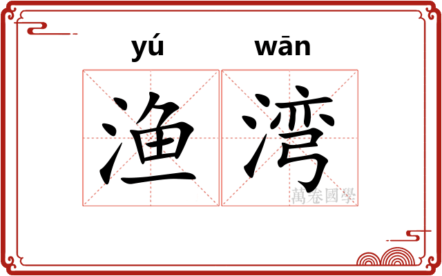 渔湾