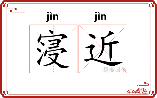 寖近