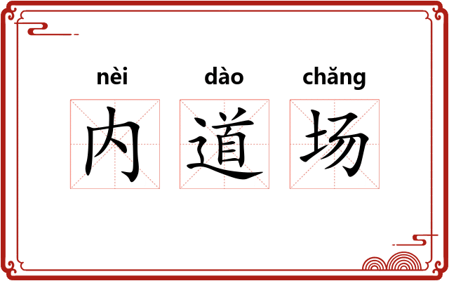 内道场