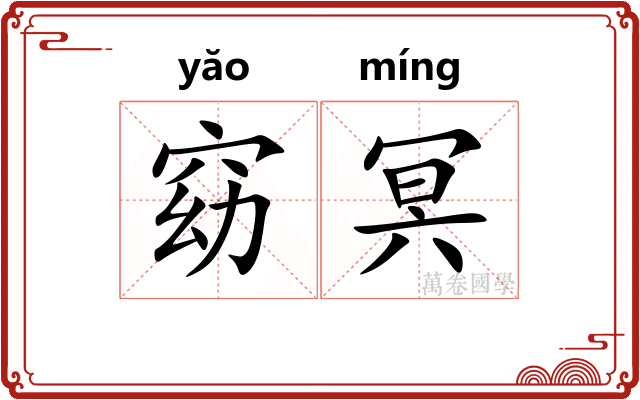 窈冥 窈冥