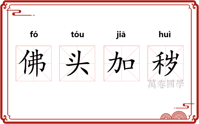 佛头加秽