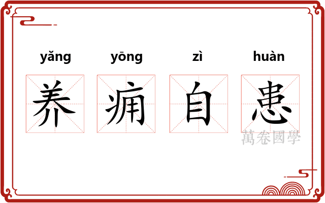 养痈自患