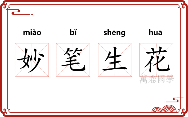 妙笔生花 妙笔生花