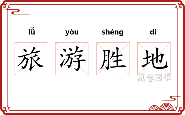 旅游胜地
