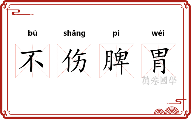 不伤脾胃 不伤脾胃