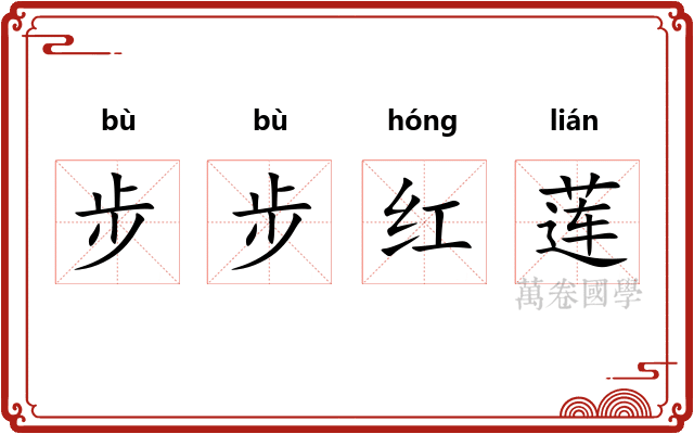 步步红莲