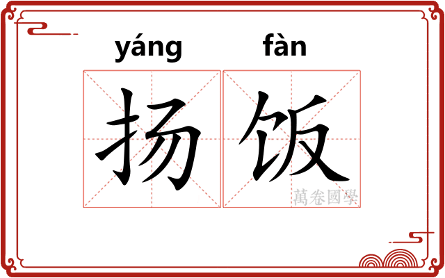 扬饭