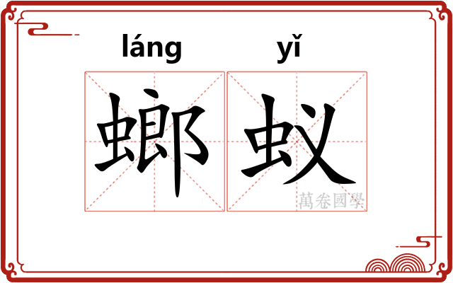 螂蚁