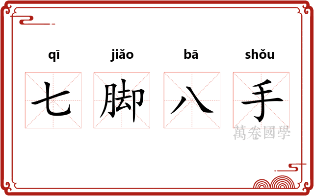 七脚八手 七脚八手