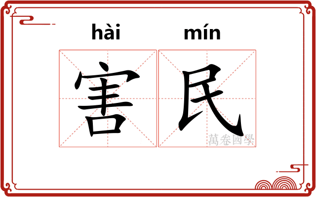 害民