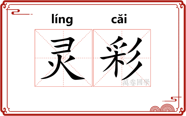 灵彩