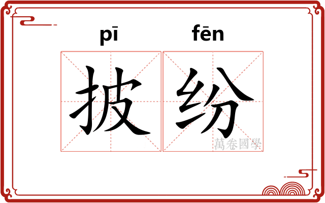 披纷