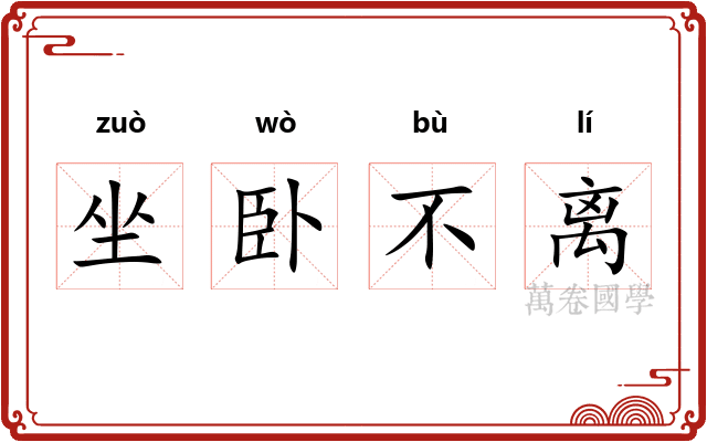 坐卧不离 坐卧不离