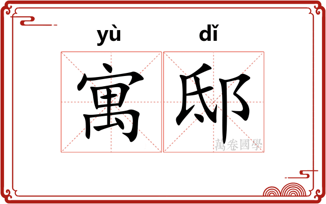 寓邸
