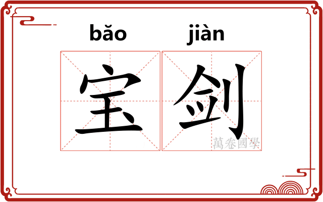 宝剑