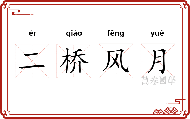 二桥风月 二桥风月