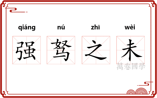 强驽之未