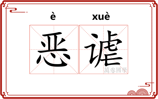 恶谑