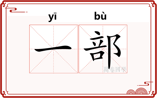 一部