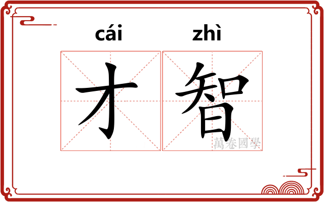 才智