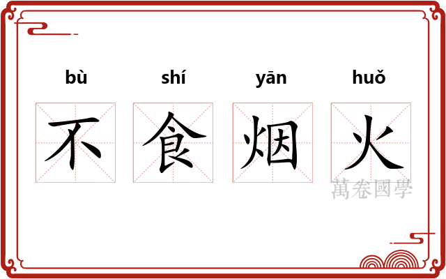 不食烟火