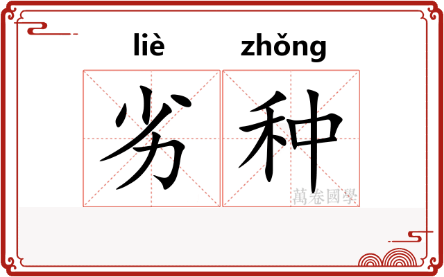 劣种