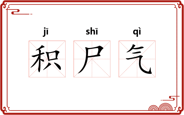 积尸气