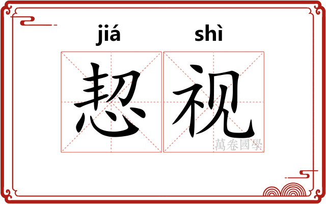 恝视