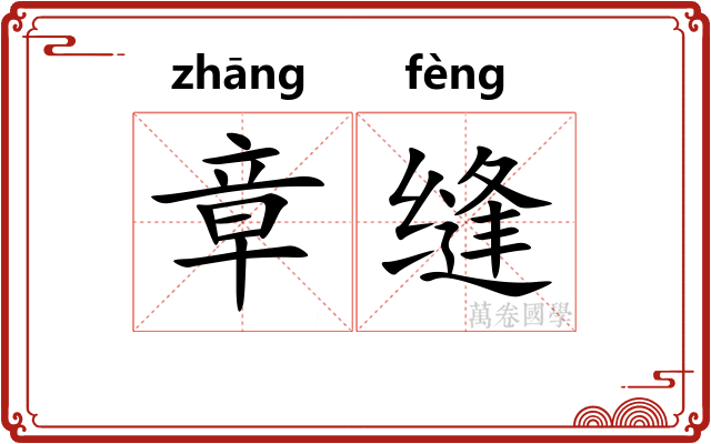 章缝