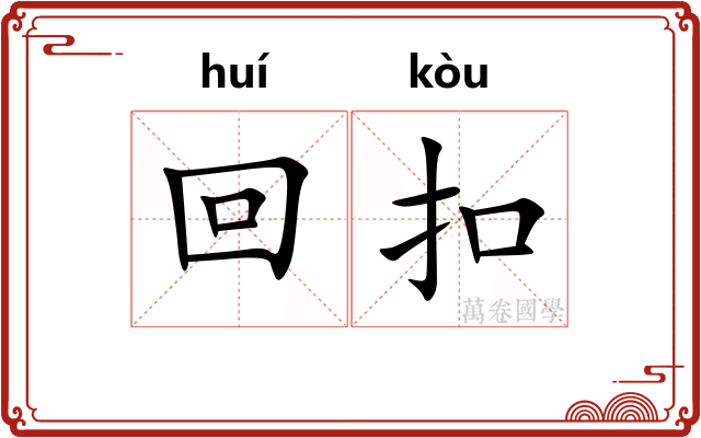 回扣 回扣