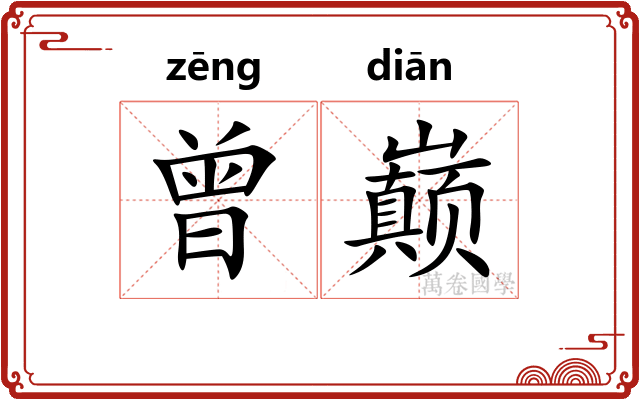 曾巅